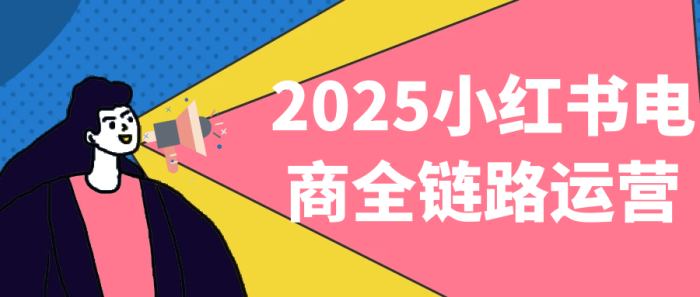 2025小红书电商全链路运营