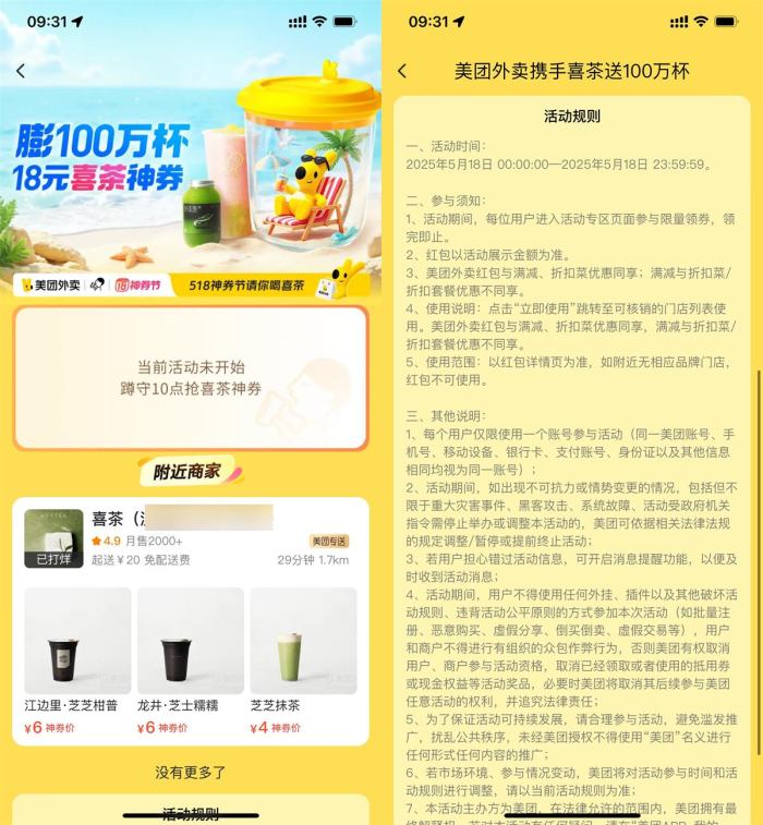 美团整点抢100万份18亓喜茶券