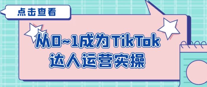 从0~1成为TikTok达人运营实操